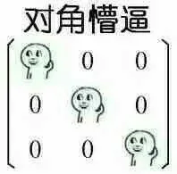 对角懵逼（对角懵逼）