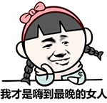 我才是嗨到最晚的女人（我才是嗨到最晚的女人）