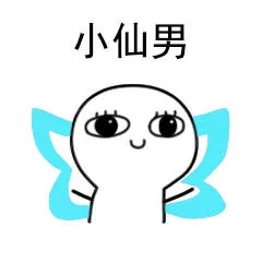 小仙男（可爱小表情）