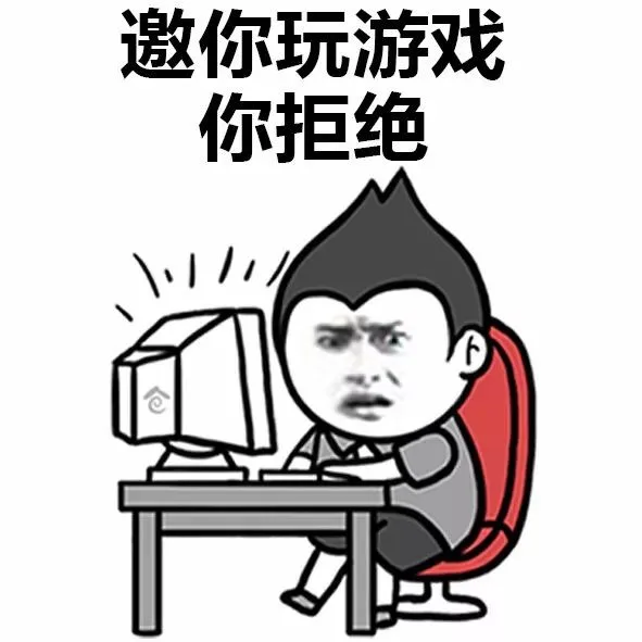 邀你玩游戏你拒绝（邀你玩游戏你拒绝）