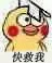 快救我（快救我）
