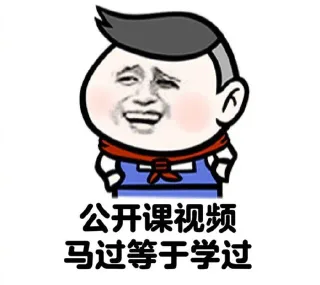 公开课视频马过等于学过