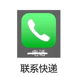 电话 --> 联系快递
