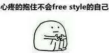 心疼的抱住不会 freestyle的自己（心疼的抱住不会 freestyle的自己）