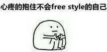 心疼的抱住不会 freestyle的自己