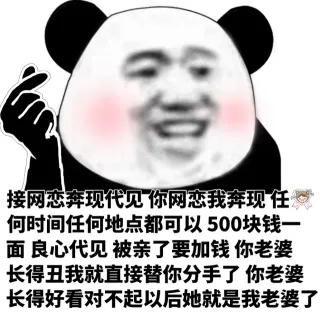 )合管接网恋奔现代见你网恋我奔现任何时间任何地点都可以500块钱面良心代见被亲了要加钱你老婆长得丑我就直接替你分手了你老婆长得好看对不起以后她就是我老婆了
