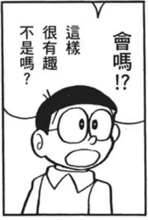 不是嗎?很有趣這樣會嗎?