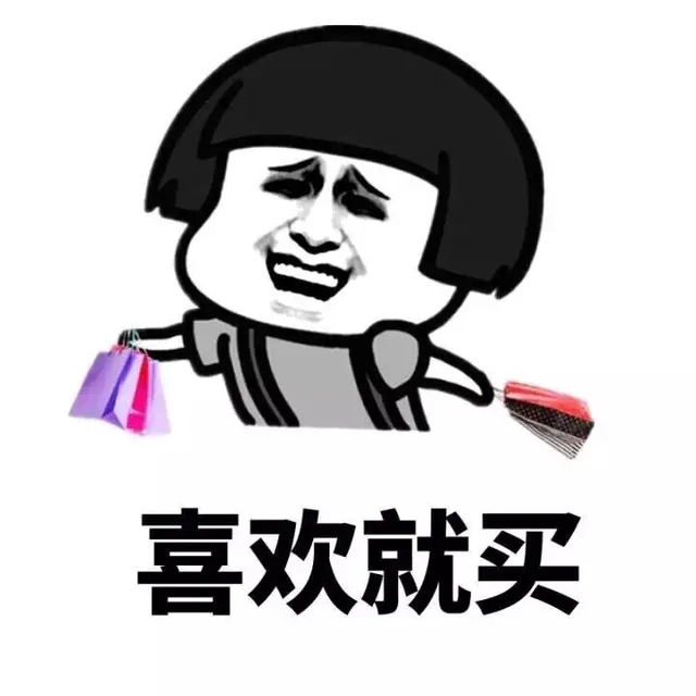 喜欢就买（喜欢就买）