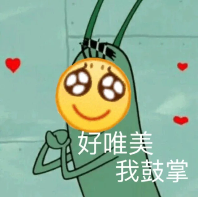 好唯美 我鼓掌（好唯美 我鼓掌）