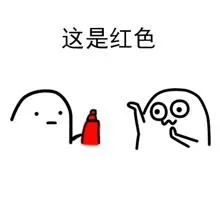 这是红色 - 给你点颜色看看 - 可爱
