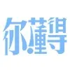 你懂得