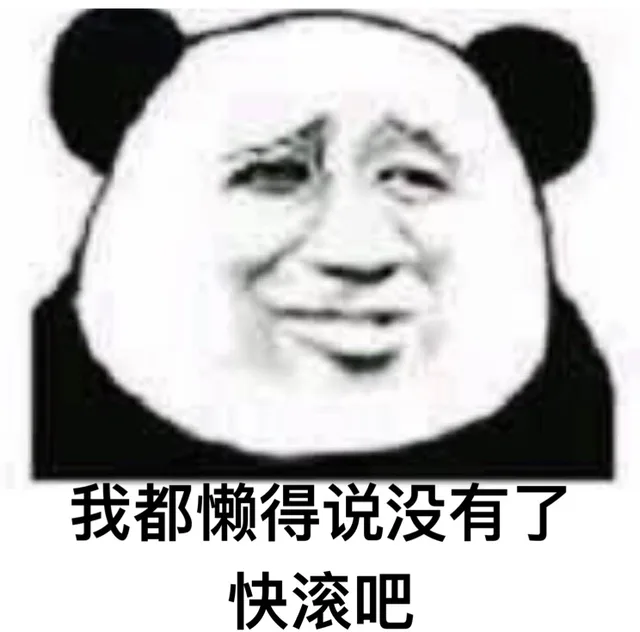 我都懒得说没有了，快滚吧