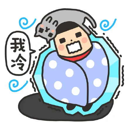 我冷（我冷）
