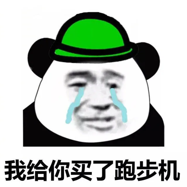 我给你买了跑步机