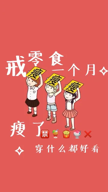 戒零食个月◇瘦穿什么都好看