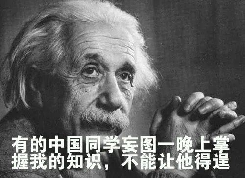爱因斯坦：有的中国学生妄图一晚上掌握我的知识，不能让他得逞