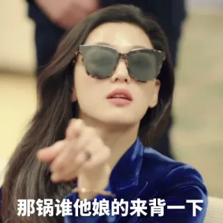 那锅谁他娘的来背一下