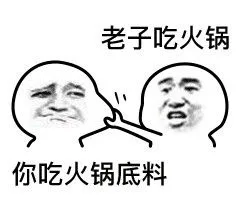 老子吃火锅，你吃火锅底料