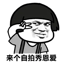 来个自拍秀恩爱
