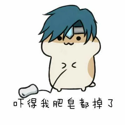 吓得我肥皂都掉了（吓得我肥皂都掉了）