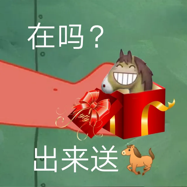 在吗？出来送马