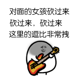 对面的女孩砍过来，砍过来，砍过来，这里的逗比非常拽