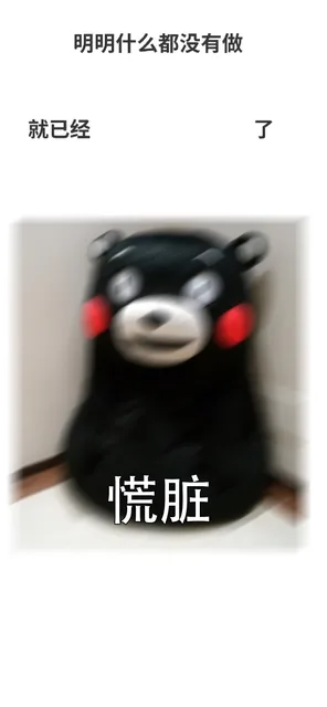 明明什么都没有做就已经了慌脏
