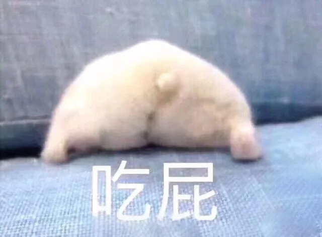 吃屁（吃屁）