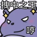 拽中之王哼（拽中之王哼）