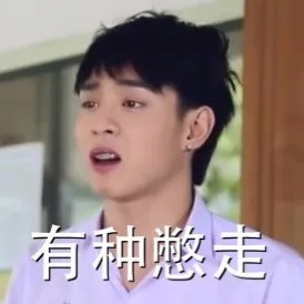 有种憋走（有种憋走）
