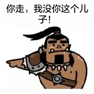 你走，我没你这个儿子！_动图