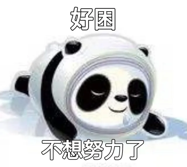 好困不想努力了（好困不想努力了）