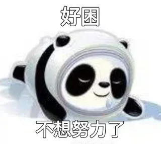 好困不想努力了