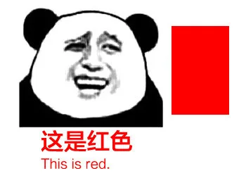 这是红色（这是红色）