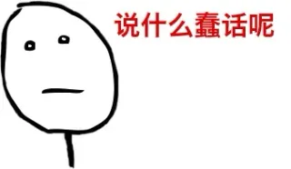 说什么蠢话呢