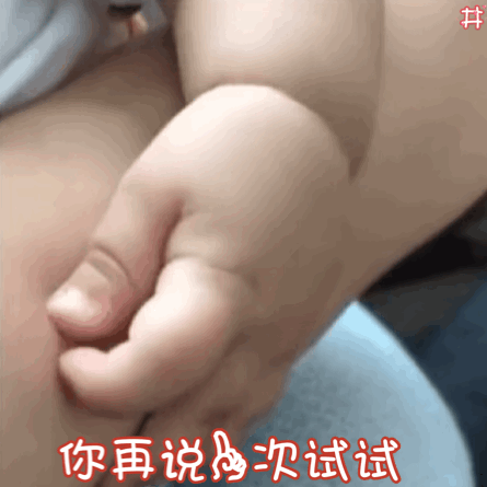 你再说一次试试（掐你肉肉）