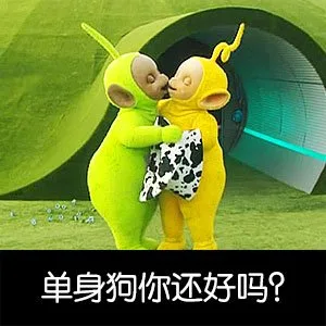单身狗你还好吗（单身狗你还好吗）