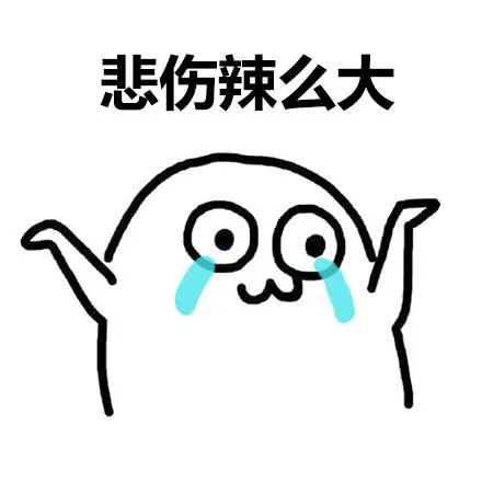 悲伤辣么大（悲伤辣么大）
