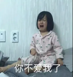 你不爱我了