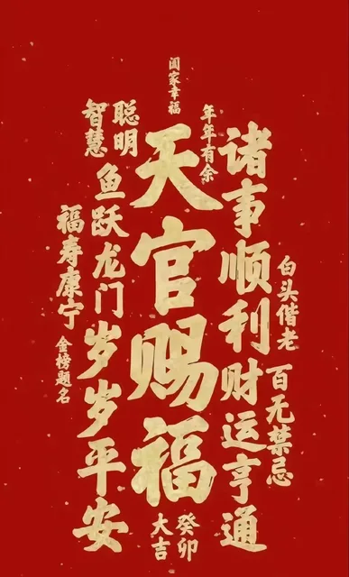 家幸福智慧明年年有余福康宁金榜题名跃龙门岁岁安天官福诸事顺利财送通诸事顺利财运通白头偕老老百无禁忌大吉