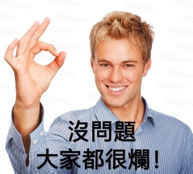 没问题 大家都很烂