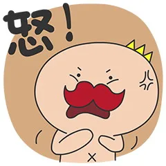 怒！