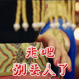 走吧 别丢人了
