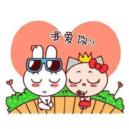 我爱你！！（我爱你！！）