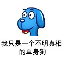我只是一个不明真相的单身狗（我只是一个不明真相的单身狗）