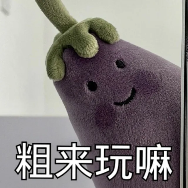 粗来玩嘛