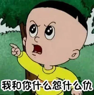 我和你什么怨什么仇