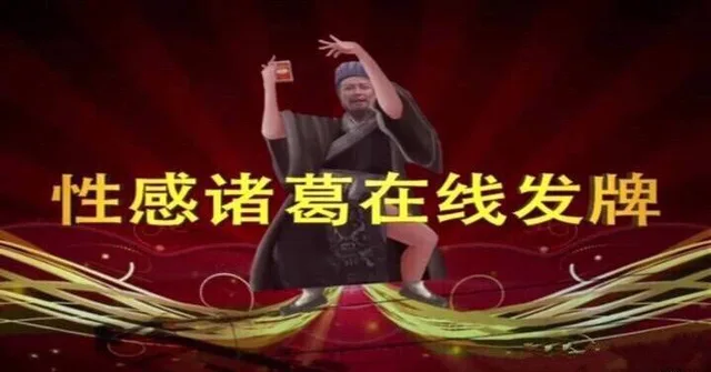 性感诸葛在线发牌（性感诸葛在线发牌）