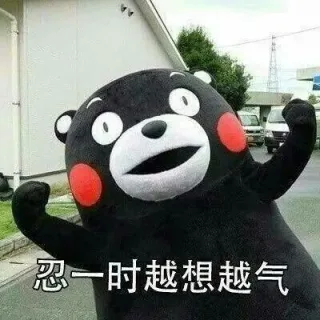 该出手时就出手，忍啥忍呀