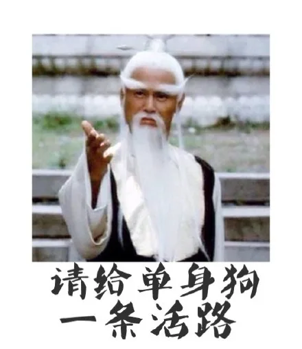 请给单身狗一条活跃（请给单身狗一条活跃）